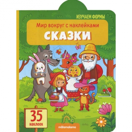 Знакомство с миром, развитие малыша, книга Сказки купить по скидке