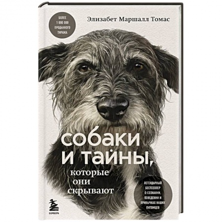 Уход, содержание, лечение, книга Собаки и тайны, которые они скрывают. Легендарный бестселлер о сознании, поведении и привычках наших питомцев купить по скидке