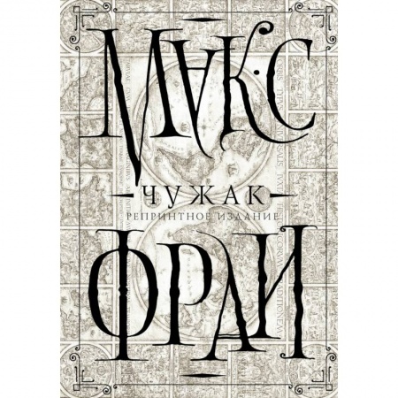 Классическая русская фантастика, книга Чужак. Репринтное издание купить по скидке
