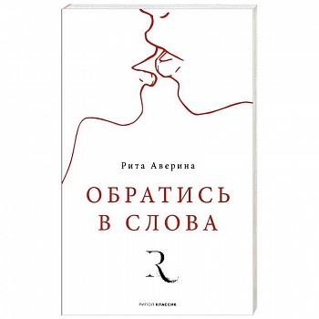 Обратись в слова