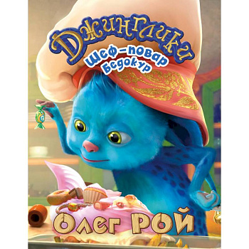 Шеф-повар Бедокур