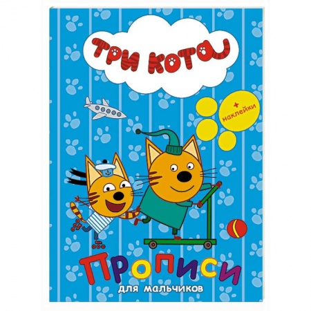 Книги, книга Три кота. Прописи с наклейками. Для мальчиков купить по скидке