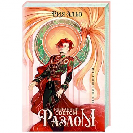 Русское фэнтези, книга Избранный светом. Разлом купить по скидке