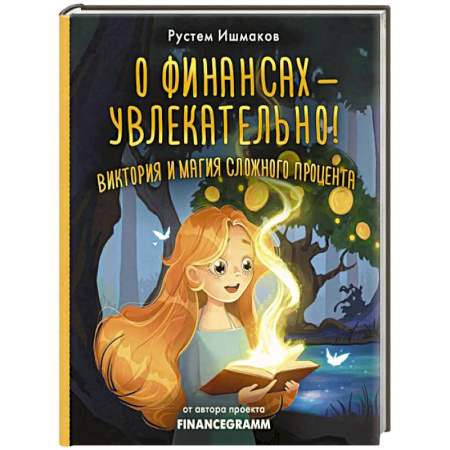 Все обо всем. Универсальные энциклопедии, книга О финансах - увлекательно! Виктория и магия сложного процента купить по скидке