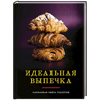 Идеальная выпечка: карманная книга рецептов