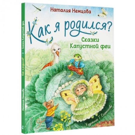 Сказки отечественных писателей, книга Как я родился? купить по скидке