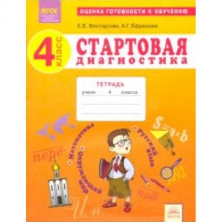 Образовательные системы. 1-4 классы, книга Стартовая диагностика. 4 класс. Рабочая тетрадь. ФГОС купить по скидке