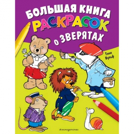 Животные. Птицы. Растения, книга Большая книга раскрасок о зверятах купить по скидке