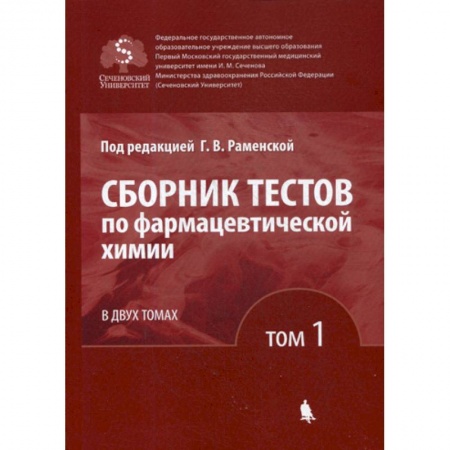 Лекарственные препараты, книга Сборник тестов по фармацевтической химии купить по скидке