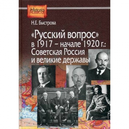 История, биография, мемуары, книга Русский вопрос в 1917- начале 1920г.: Советская Россия и великие державы купить по скидке