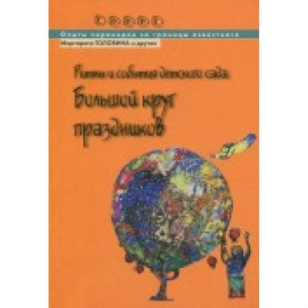 Дошкольное воспитание, книга Ритмы и события детского сада. Большой круг праздников купить по скидке