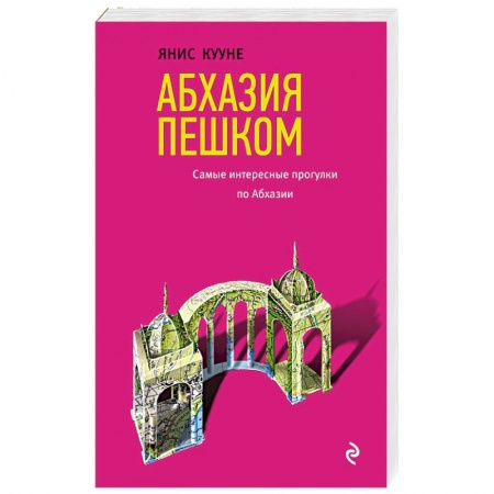 Экзотические страны, книга Абхазия пешком. Самые интересные прогулки по Абхазии купить по скидке