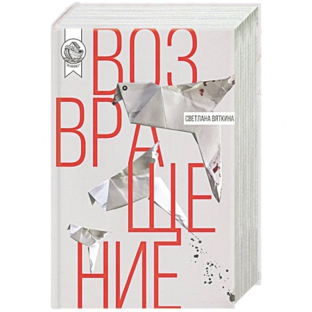 Русская современная проза, книга Возвращение купить по скидке