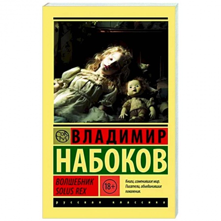 Русская классика, книга Волшебник. Solus Rex купить по скидке