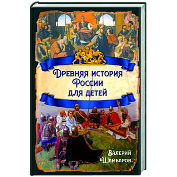 Древняя история России для детей Древняя история России для детей