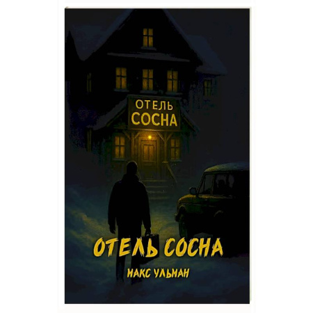 Зарубежное фэнтези, книга Отель 'Сосна' купить по скидке