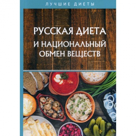 Питание при заболеваниях, книга Русская диета и национальный обмен веществ купить по скидке
