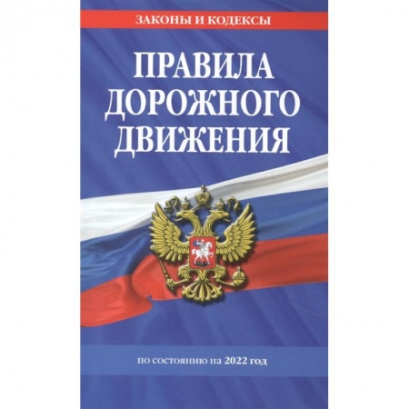 ПДД. КоАП, книга Правила дорожного движения по состоянию на 2022 г. купить по скидке