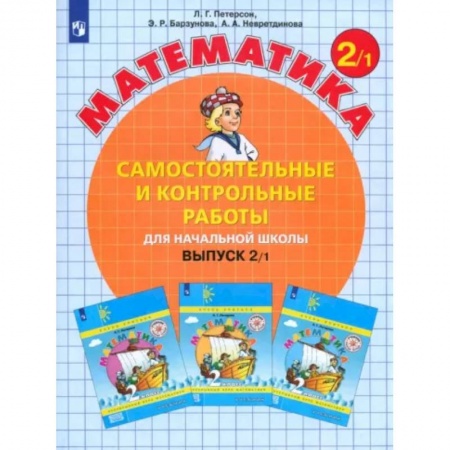 Математика. Алгебра. Геометрия, книга Математика. 2 класс. Самостоятельные и контрольные работы. Учебное пособие. Выпуск 2. В 2-х частях. Часть 1. купить по скидке