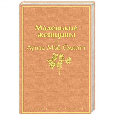 Зарубежная современная проза, книга Маленькие женщины купить по скидке