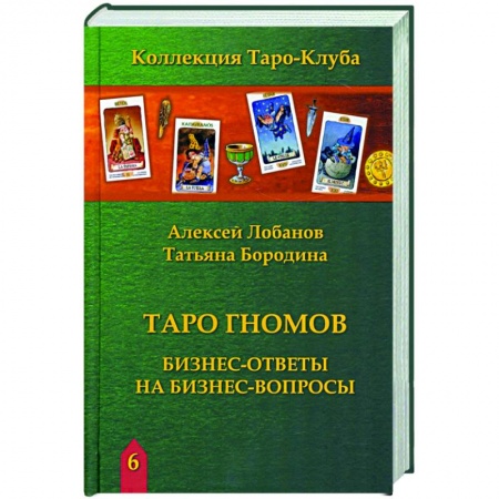 Гадание по картам Таро, книга Книга ТАРО ГНОМОВ. Бизнес ответы на бизнес вопросы купить по скидке