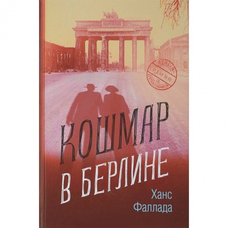 Зарубежная современная проза, книга Кошмар в Берлине купить по скидке