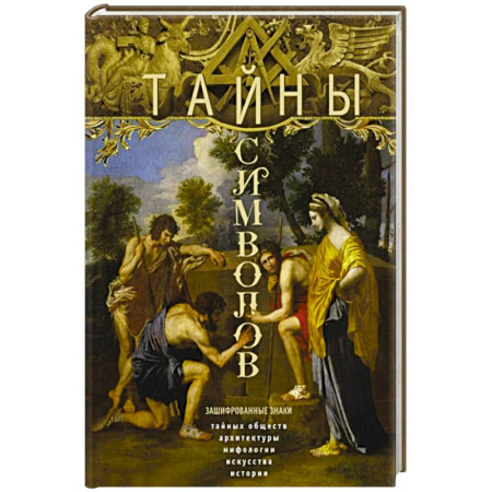 Культурология, книга Тайны символов. Зашифрованные знаки тайных обществ, архитектуры, мифологии, искусства, истории купить по скидке