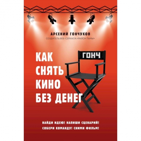 Искусствоведение, книга Как снять кино без денег купить по скидке