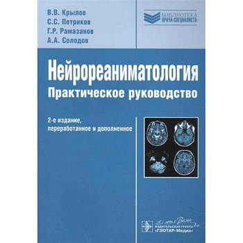 Нейрореаниматология.Практическое руководство Нейрореаниматология.Практическое руководство