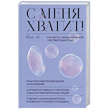 С меня хватит! Как жить с эмоциональной чувствительностью С меня хватит! Как жить с эмоциональной чувствительностью