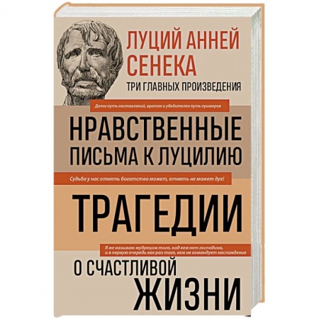 Избранные философские труды и речи, книга Луций Анней Сенека. Нравственные письма к Луцилию. Трагедии. О счастливой жизни купить по скидке