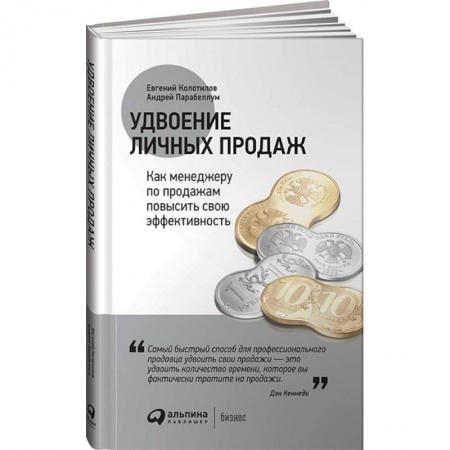 Отраслевой и специальный менеджмент, книга Удвоение личных продаж. Как менеджеру по продажам повысить свою эффективность купить по скидке