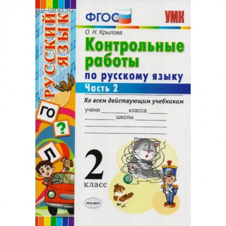 Русский язык. Правила и упражнения, книга Контрольные работы по русскому языку. 2 класс. Часть 2. Ко всем действующим учебникам. ФГОС купить по скидке