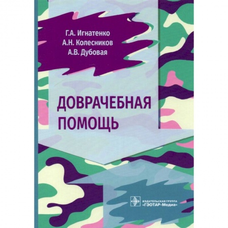 Первая медицинская помощь. Неотложная терапия, книга Доврачебная помощь купить по скидке