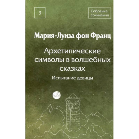 Психоанализ, книга Архетипические символы в волшебных сказках. Испытание девицы Том 3 купить по скидке