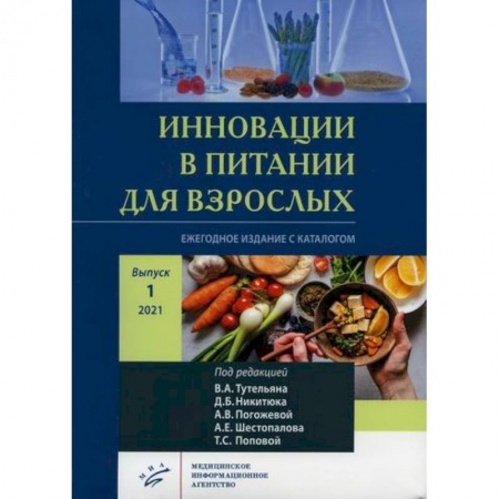 Питание при заболеваниях, книга Инновации в питании для взрослых купить по скидке