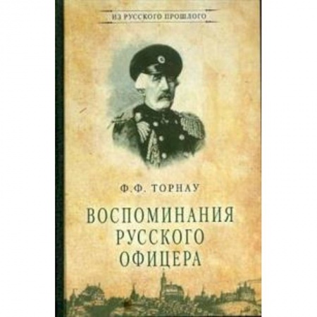 Мемуары, биографии военных деятелей, книга Воспоминания русского офицера купить по скидке