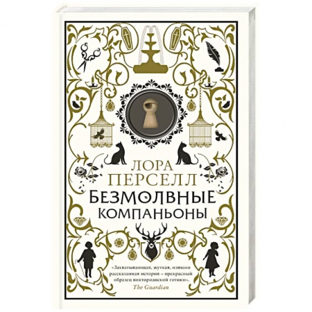 Мистика, ужасы, книга Безмолвные компаньоны купить по скидке