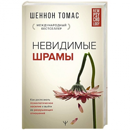 Практическая психология, книга Невидимые шрамы. Как распознать психологическое насилие и выйти из разрушающих отношений купить по скидке