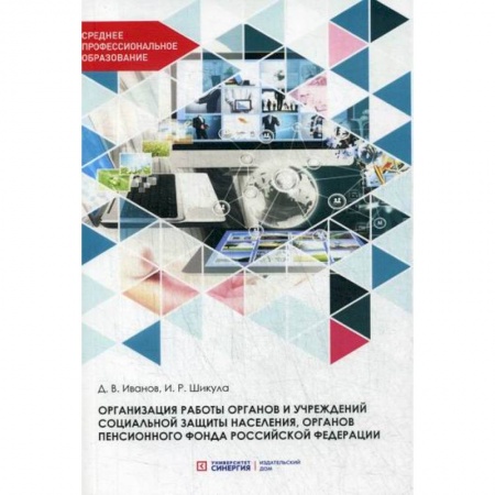 Страхование, книга Организация работы органов и учреждений социальной защиты населения, органов пенсионного фонда Российской Федерации купить по скидке