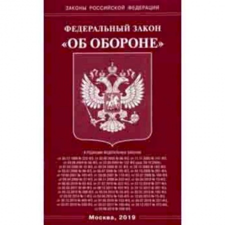Право. Юридические науки, книга Федеральный закон 'Об обороне' купить по скидке