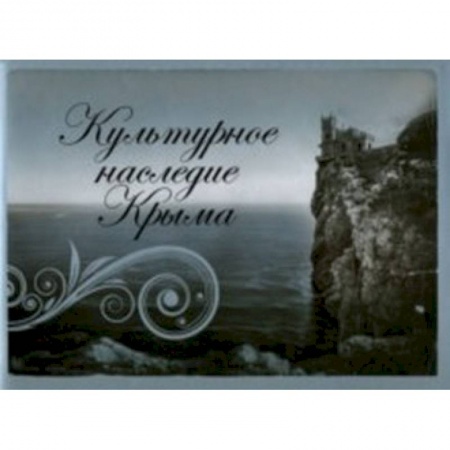 Книги, книга Культурное наследие Крыма купить по скидке