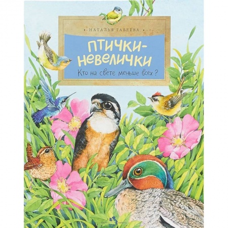Животный и растительный мир, книга Птички-невелички.Кто на свете меньше всех? купить по скидке