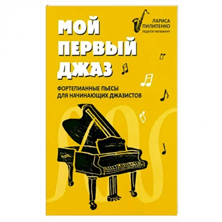 Нотные издания, книга Мой первый джаз: фортепианные пьесы для начинающих купить по скидке