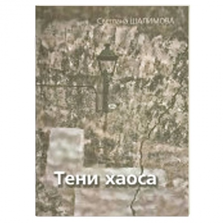 Книги, книга Тени Хаоса купить по скидке