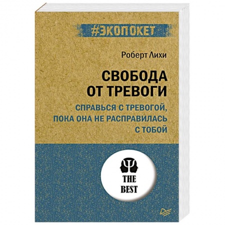 Практическая психология, книга Свобода от тревоги. Справься с тревогой, пока она не расправилась с тобой купить по скидке
