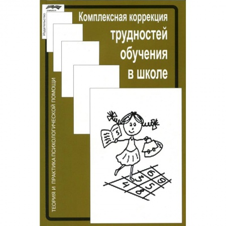 Коррекционная педагогика, книга Комплексная коррекция трудностей обучения в школе купить по скидке