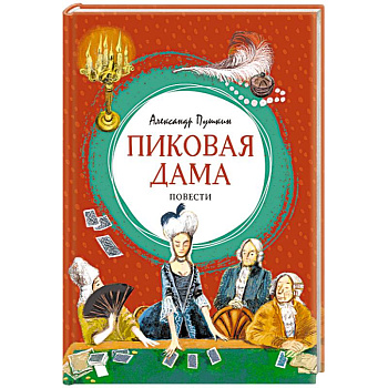 Пиковая дама