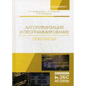Алгоритмизация и программирование. Практикум. Учебное пособие