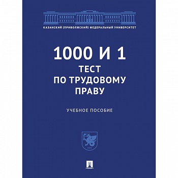 1000 и 1 тест по трудовому праву. Учебное пособие 1000 и 1 тест по трудовому праву. Учебное пособие
